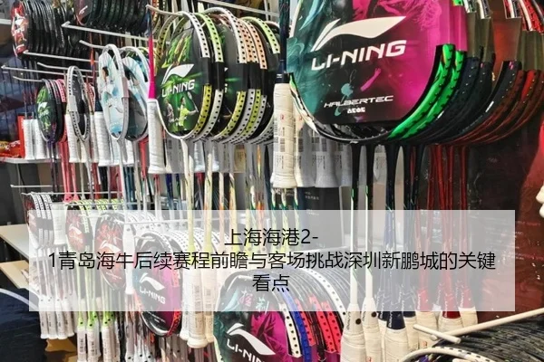 上海海港2-1青岛海牛后续赛程前瞻与客场挑战深圳新鹏城的关键看点